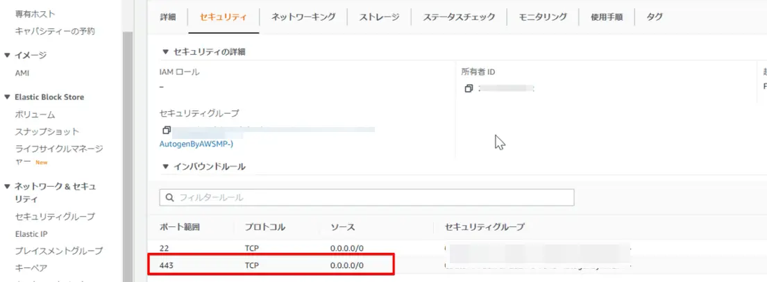 インバウンドセキュリティ
