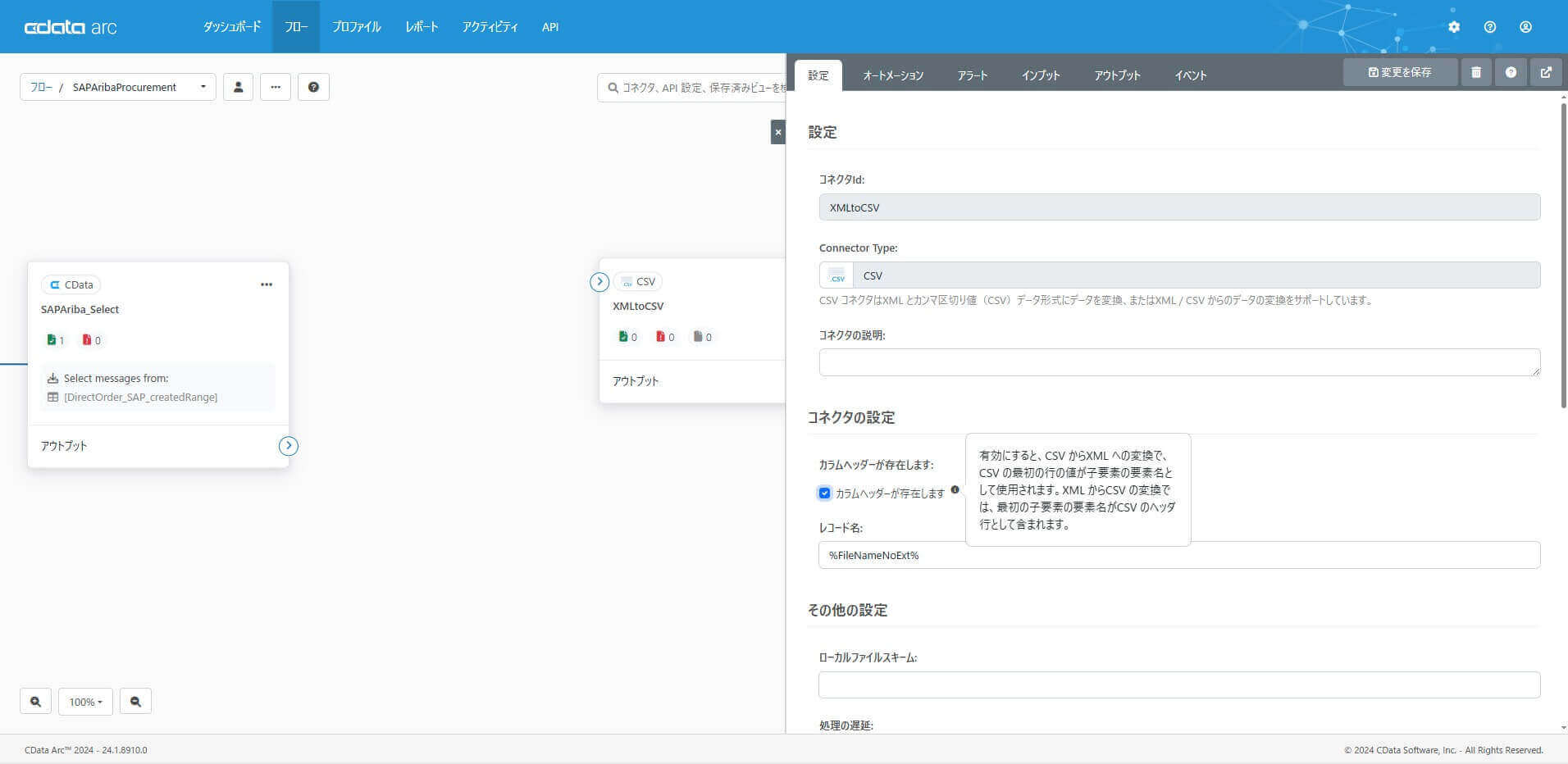 CSV コネクタ