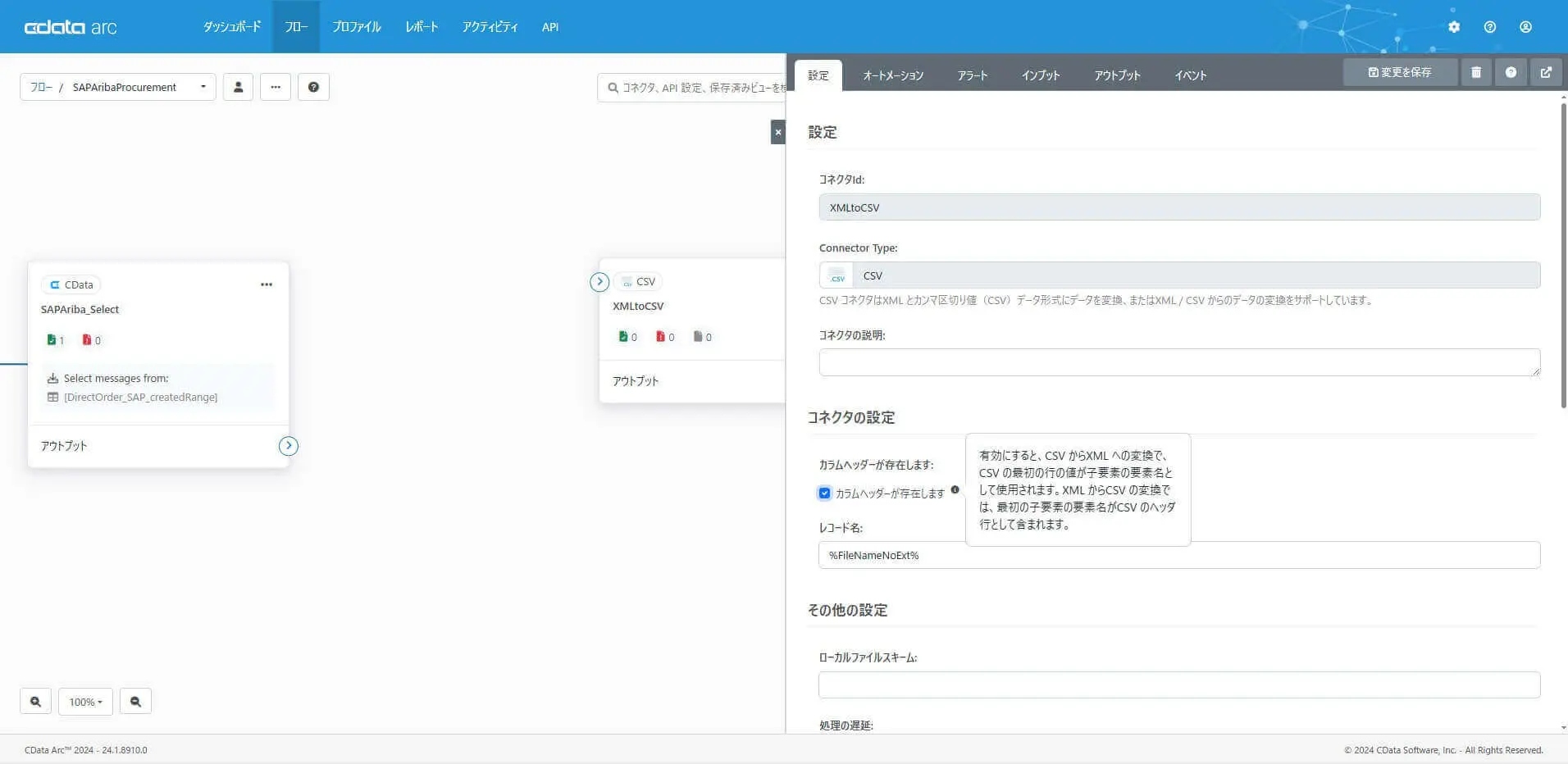CSV コネクタ
