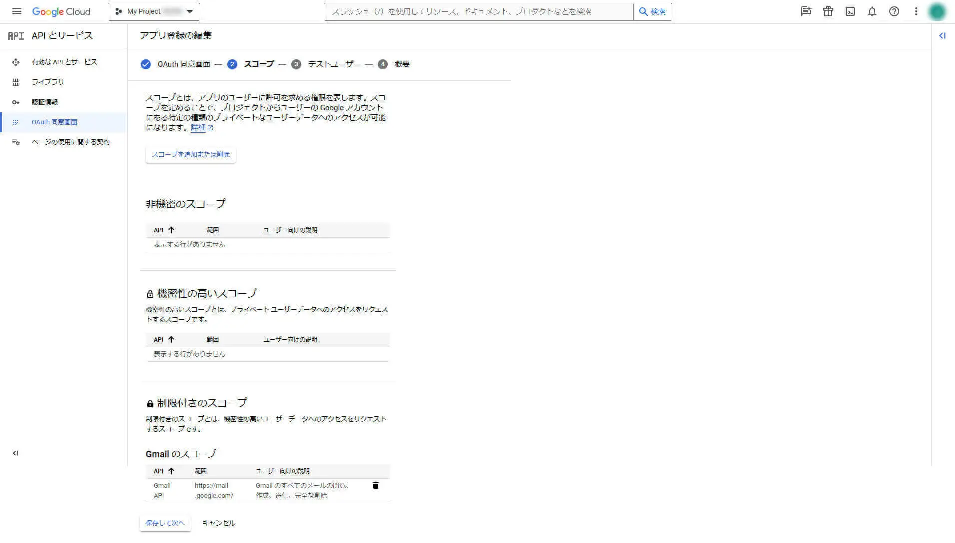 OAuth 同意画面の作成