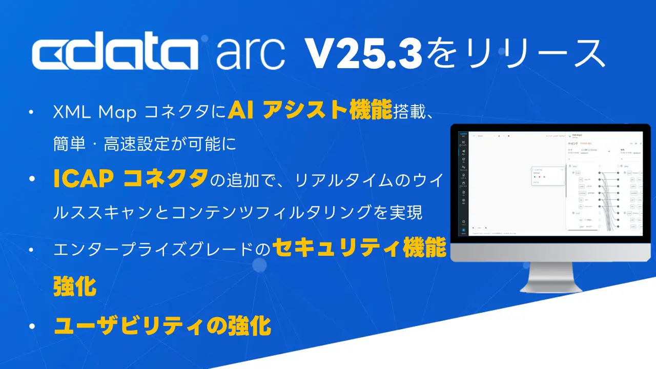 OpenAI 対応のAI アシスト機能搭載でマッピング処理がより簡単かつ高速設定が可能になった『CData Arc V25.3』をリリース