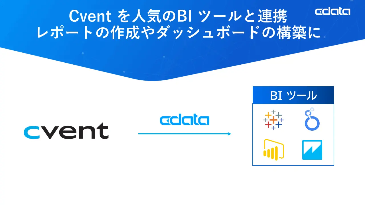 イベント管理SaaS『Cvent』のデータ連携を大きく拡張する『CData Drivers for Cvent』をリリース