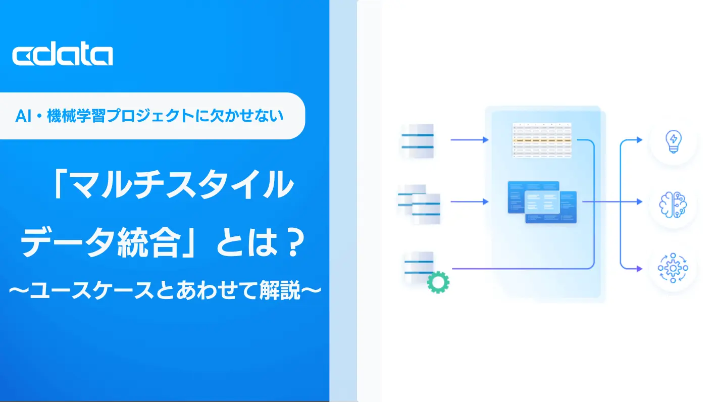 AI・機械学習プロジェクトに欠かせない「マルチスタイルデータ統合」とは? ユースケースとあわせて解説