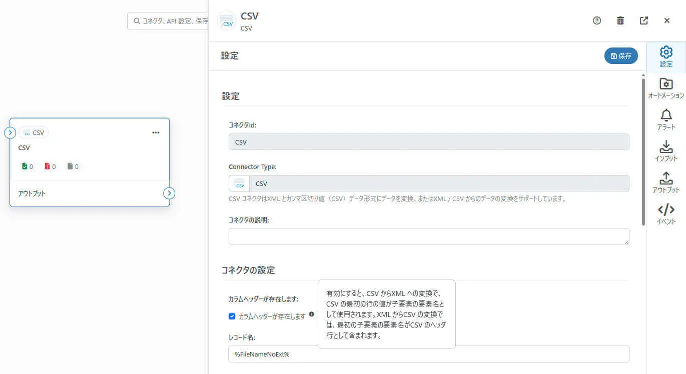 CData Arc のCSV コネクタ