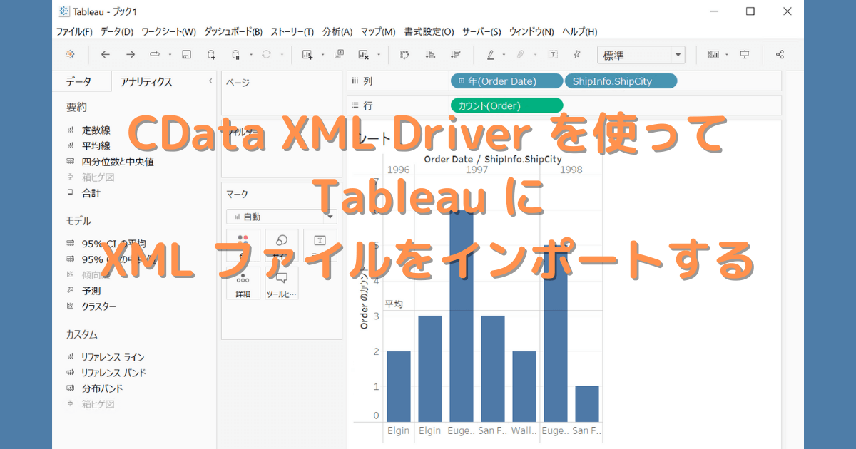 CData XML Driver を使ってTableau にXML ファイルをインポートする