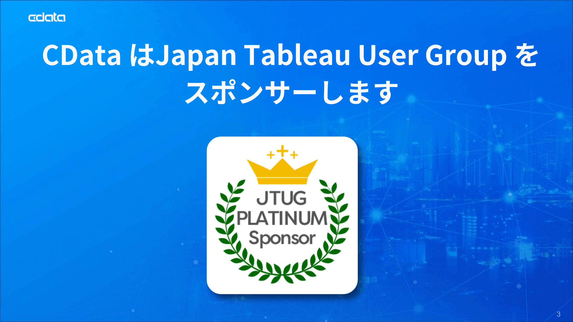 CData はJapan Tableau User Group をスポンサーします