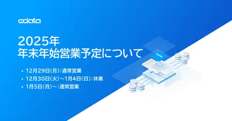 2025年の年末年始営業予定について