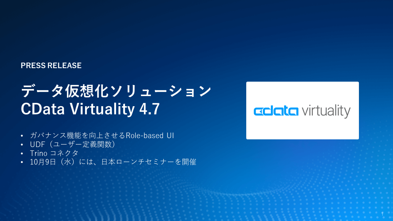 データ仮想化『CData Virtuality』のユーザーガバナンス機能強化を含むバージョン4.7をリリース