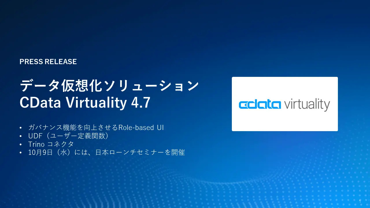 データ仮想化『CData Virtuality』のユーザーガバナンス機能強化を含むバージョン4.7をリリース