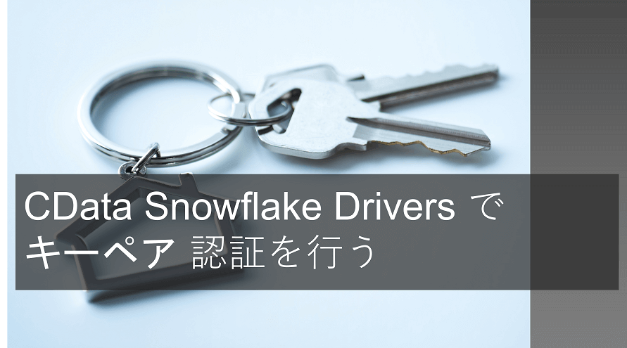 CData Snowflake Drivers でキーペア認証を使う