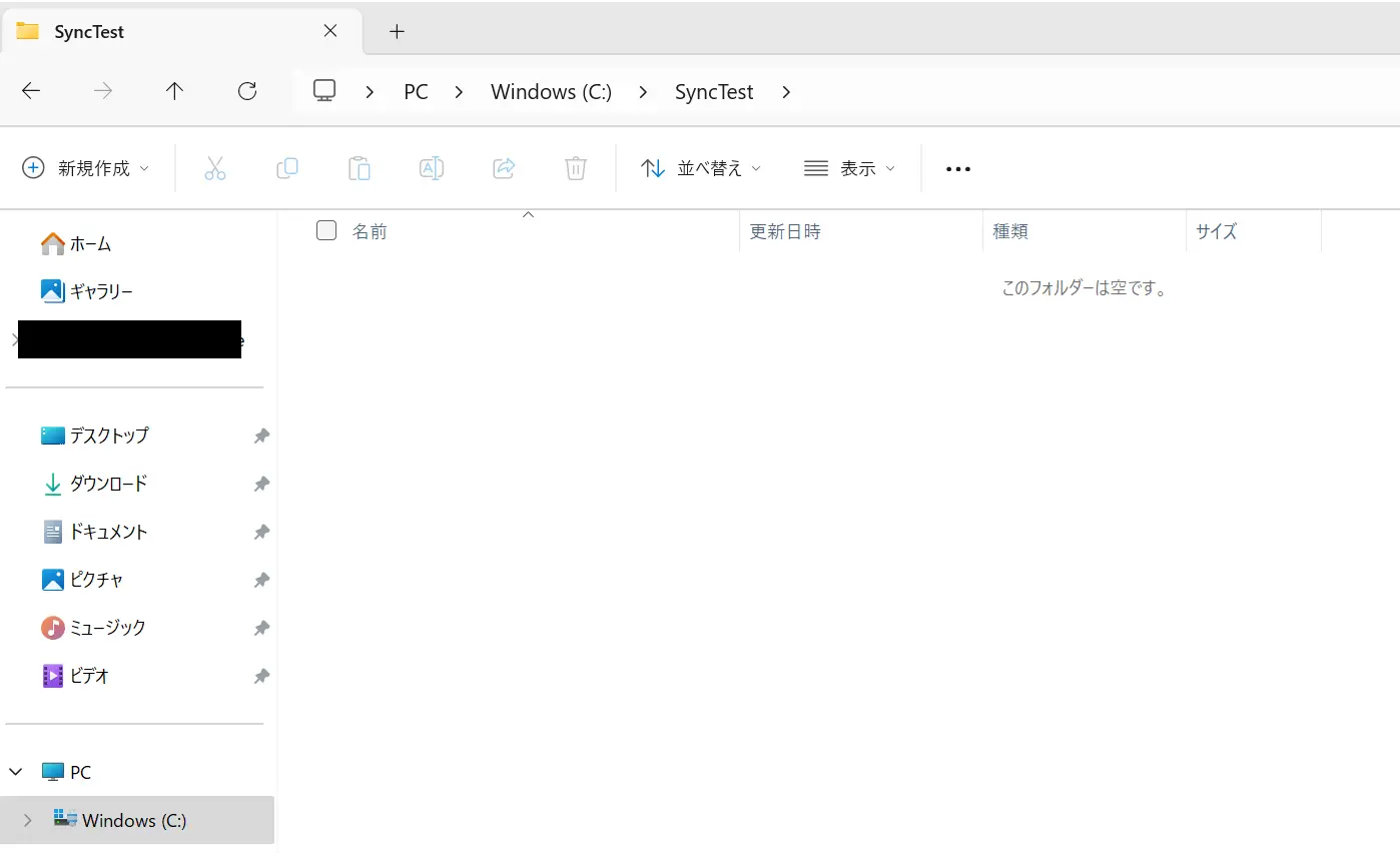 実行前の同期先フォルダ