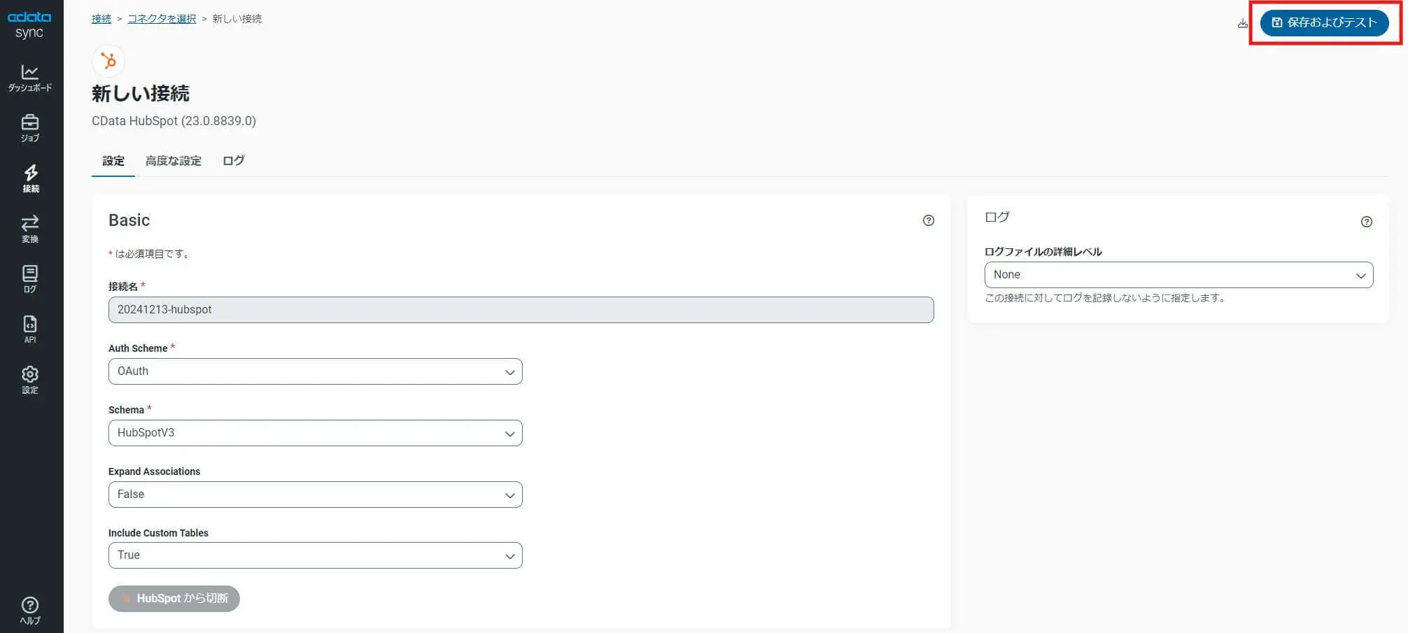 HubSpot接続の保存