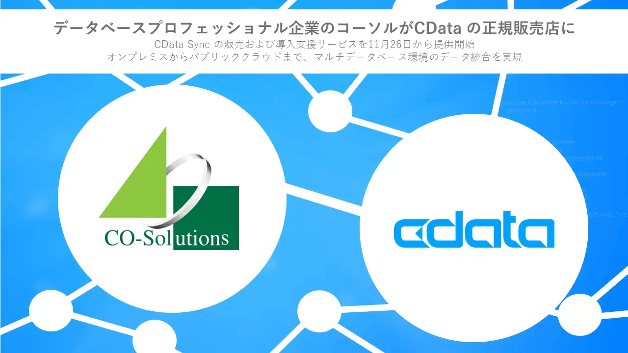 データベースプロフェッショナル企業のコーソルがCData の正規販売店に