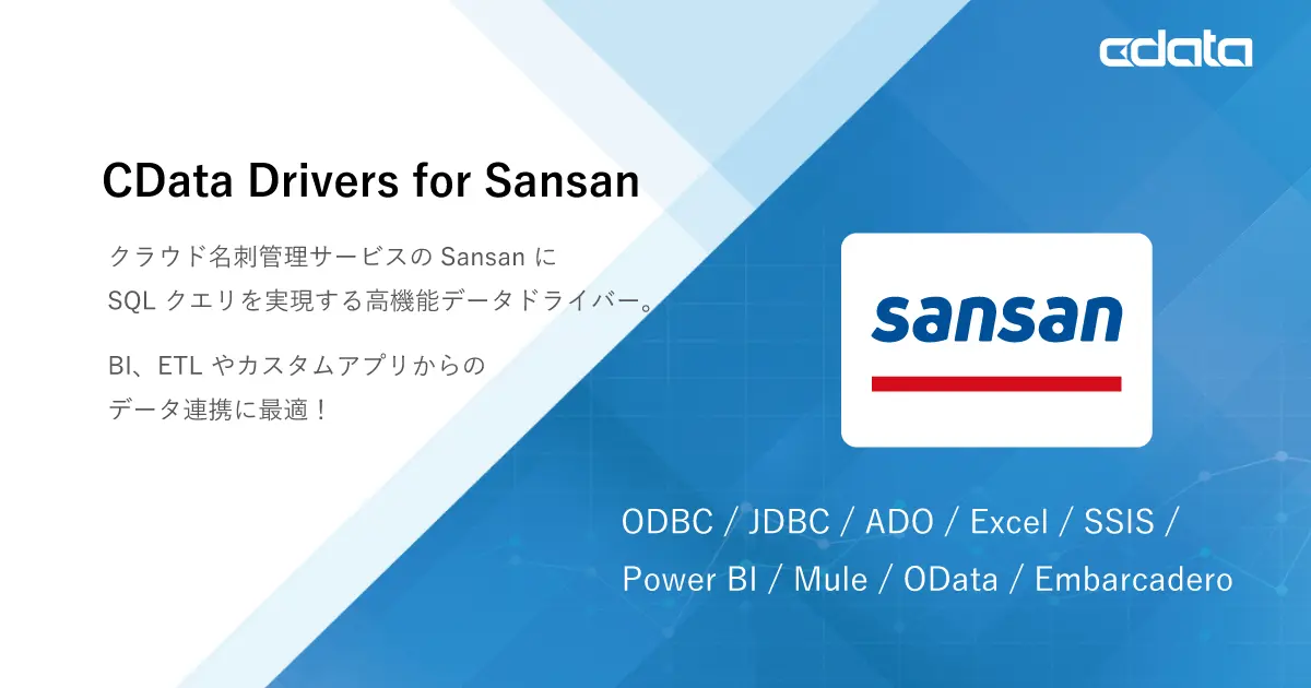 Sansan データにSQL で連携する高品質ドライバー