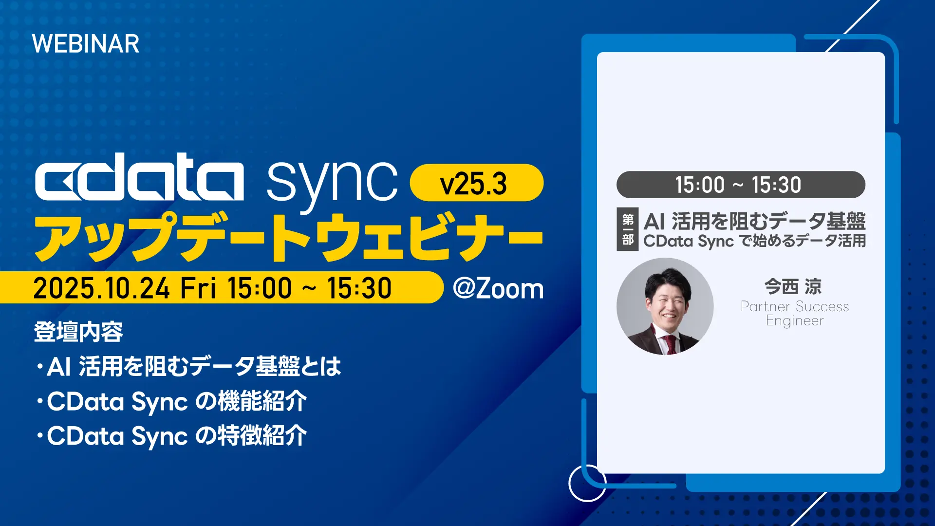 CData Sync V25.3 アップデートウェビナー