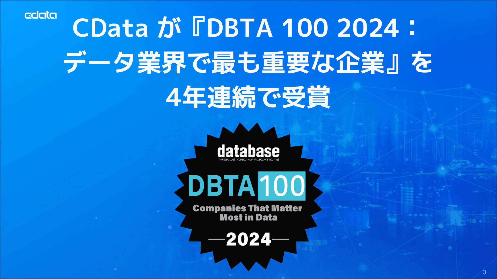 CData が『DBTA 100 2024：データ業界で最も重要な企業』を受賞
