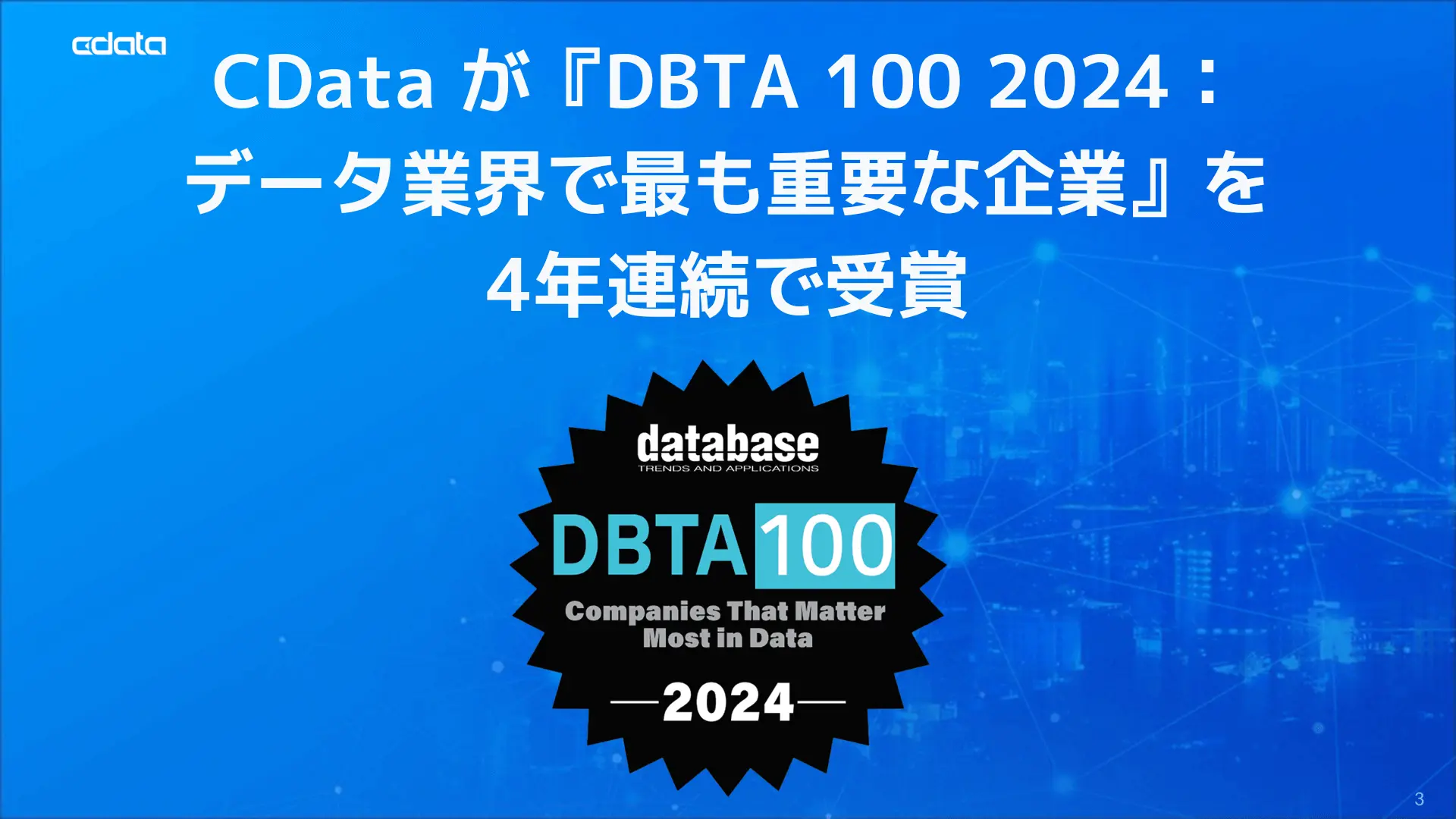 CData が『DBTA 100 2024:データ業界で最も重要な企業』を受賞