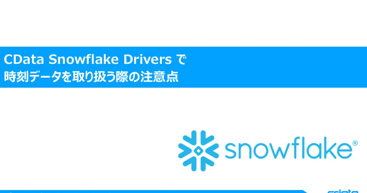 CData Snowflake Drivers で時刻データを取り扱う際の注意点