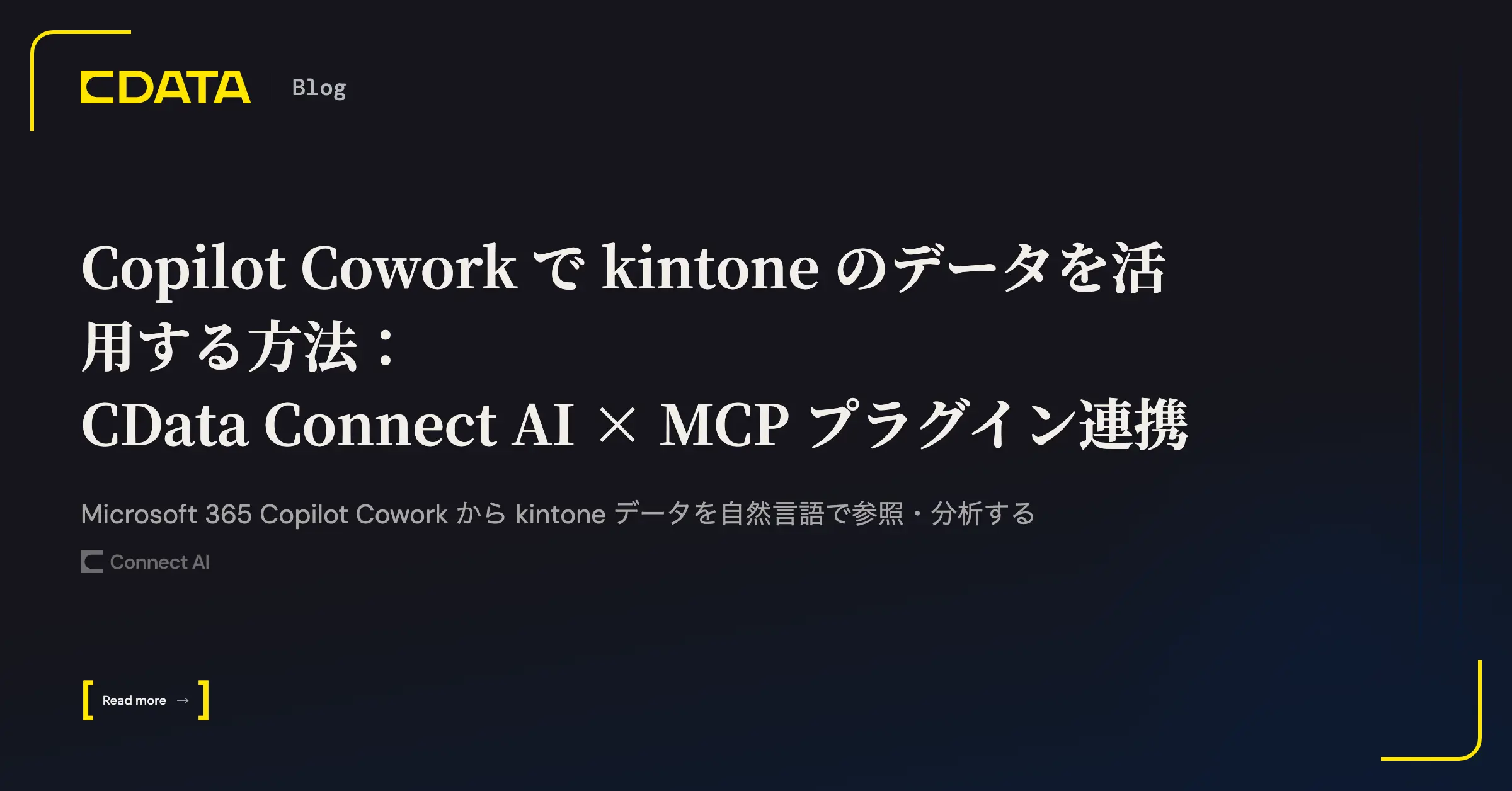 Copilot Cowork でkintone のデータを活用する方法：CData Connect AI × MCP プラグイン連携