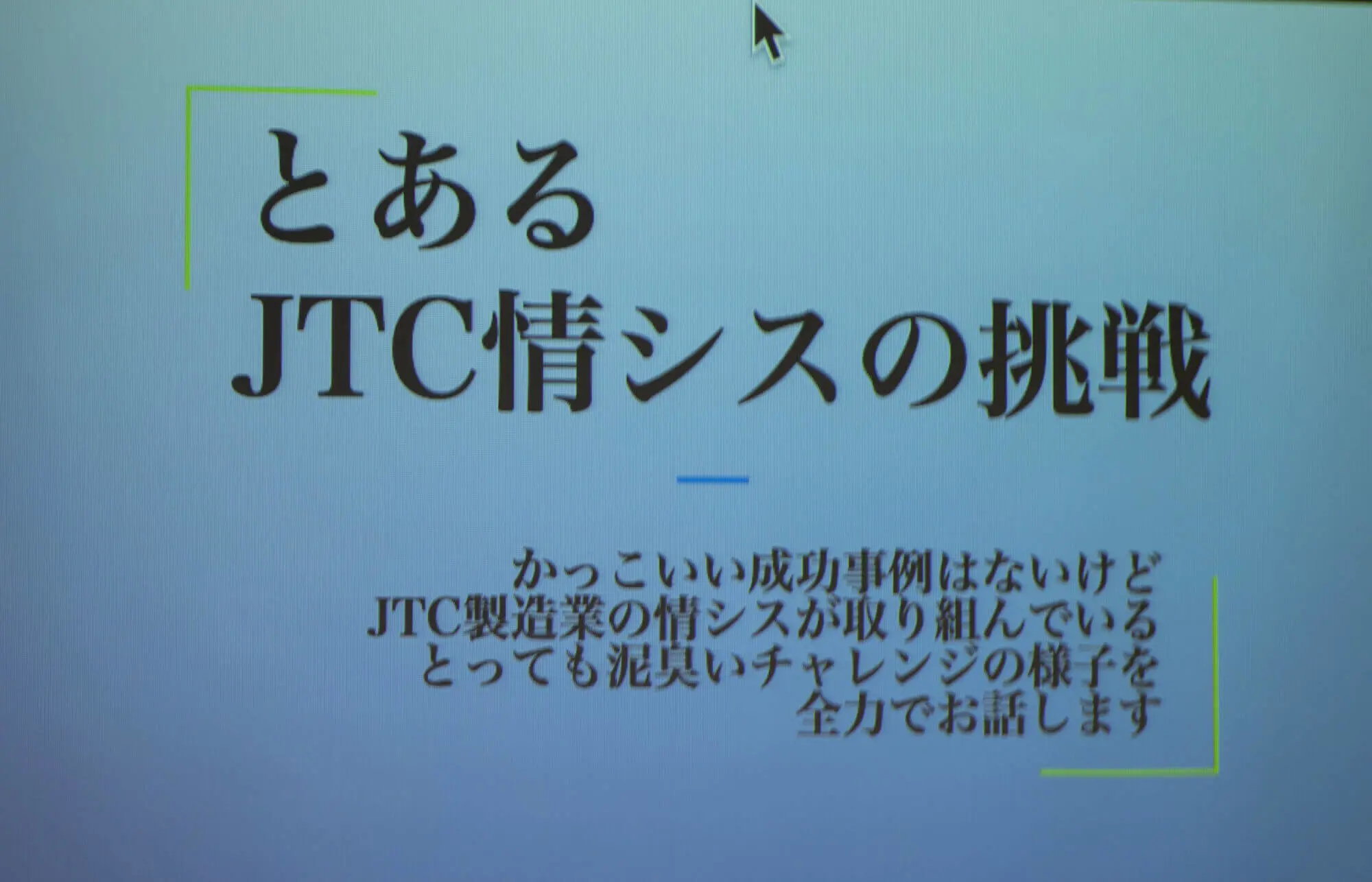kintone + Power Platform ユーザー集合!DX推進の成果や成功事例だけでなく「挑戦のプロセス」を語り合う『CHALLenGERs ユニバース』参加レポ!