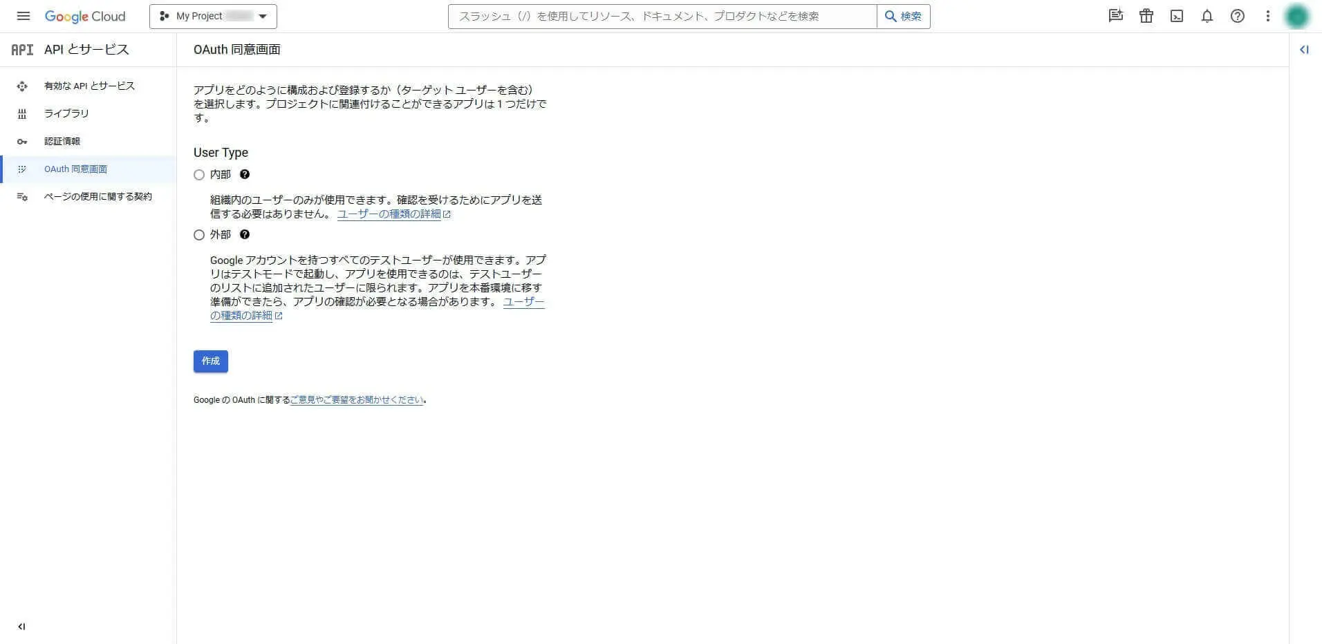 OAuth 同意画面の作成
