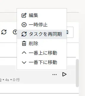 タスク行の「…」メニューから「タスクを再同期」を選択