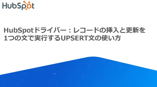 HubSpotドライバー レコードの挿入と更新を1つの文で実行するUPSERT文の使い方