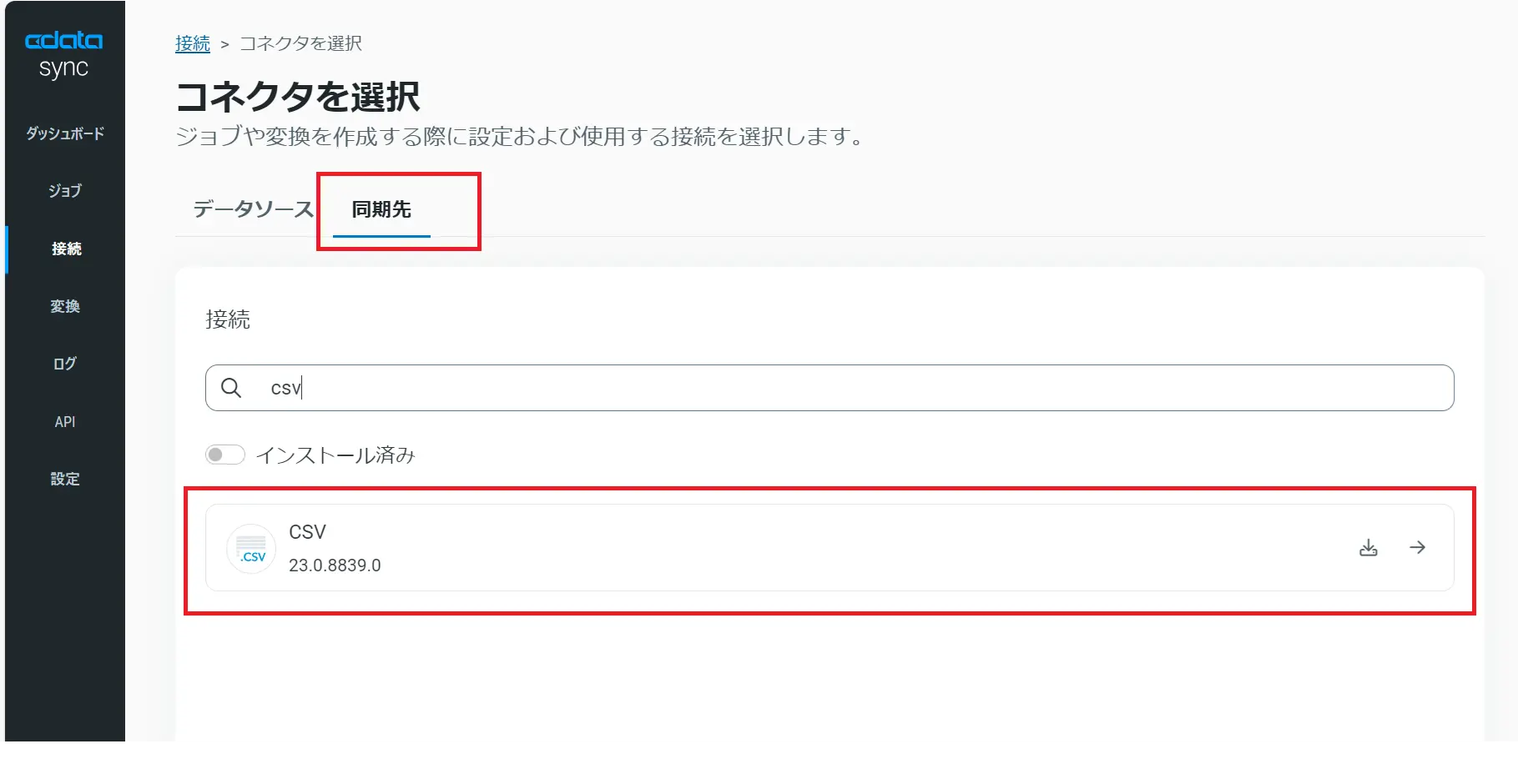同期先コネクタ選択