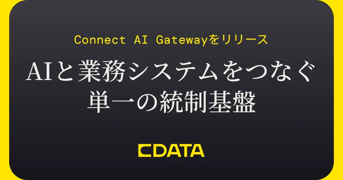 CData、AIと業務システムをつなぐ単一の統制基盤『Connect AI Gateway』をリリース