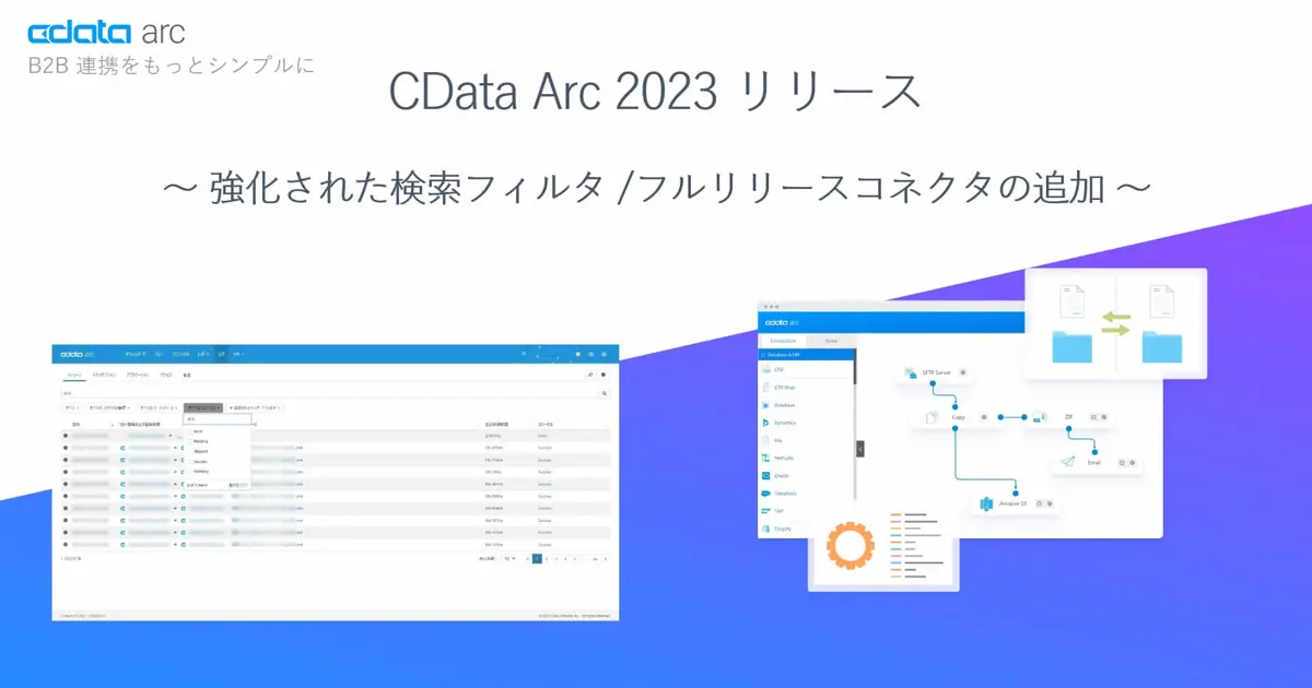 CData Arc 2023 リリース - 強化された検索フィルタ/フルリリースコネクタ