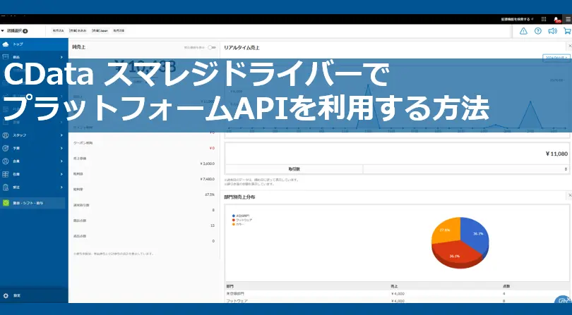 CData スマレジドライバーでプラットフォームAPIを利用する方法