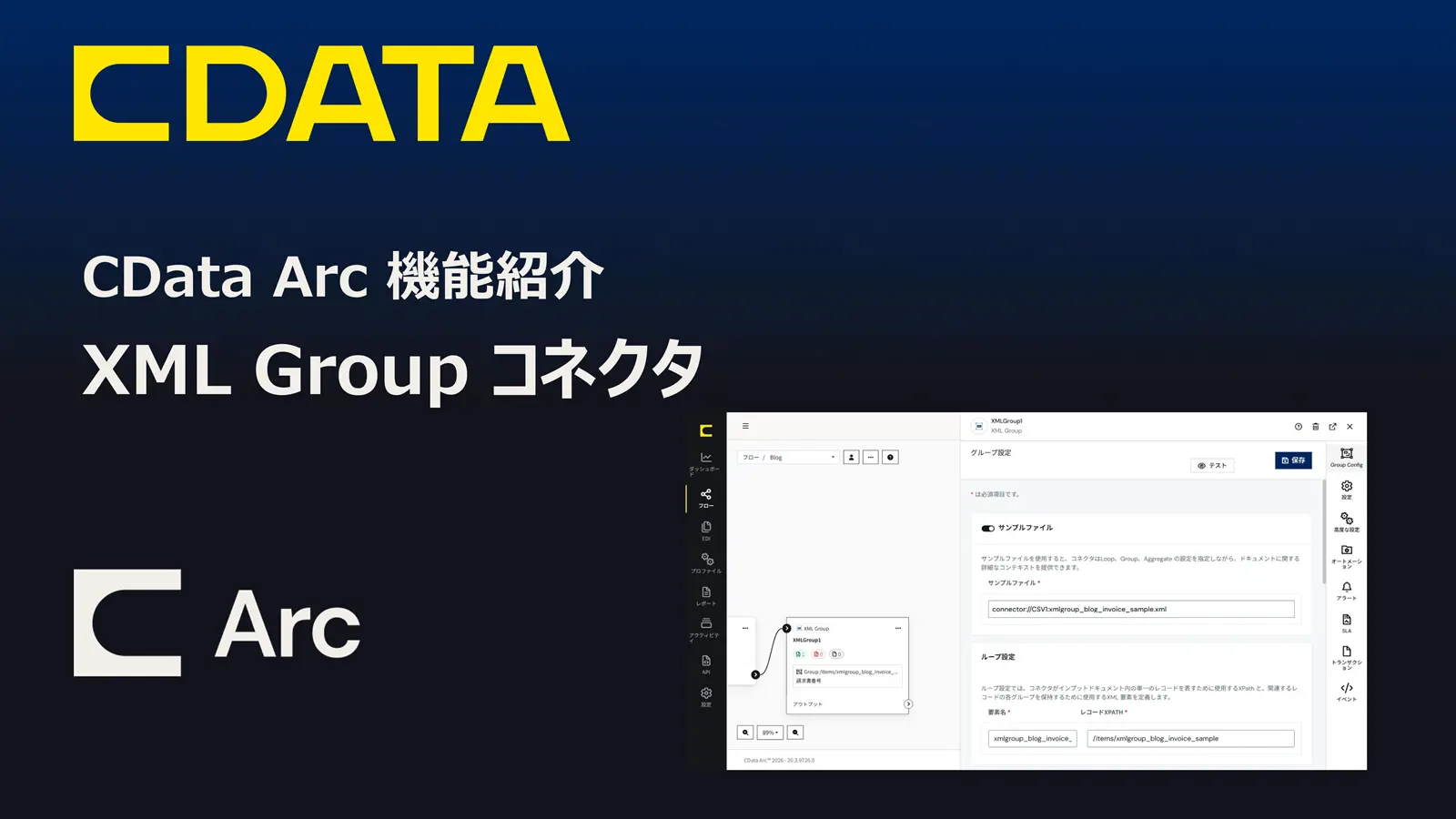 CData Arc 機能紹介 - XML Group コネクタ