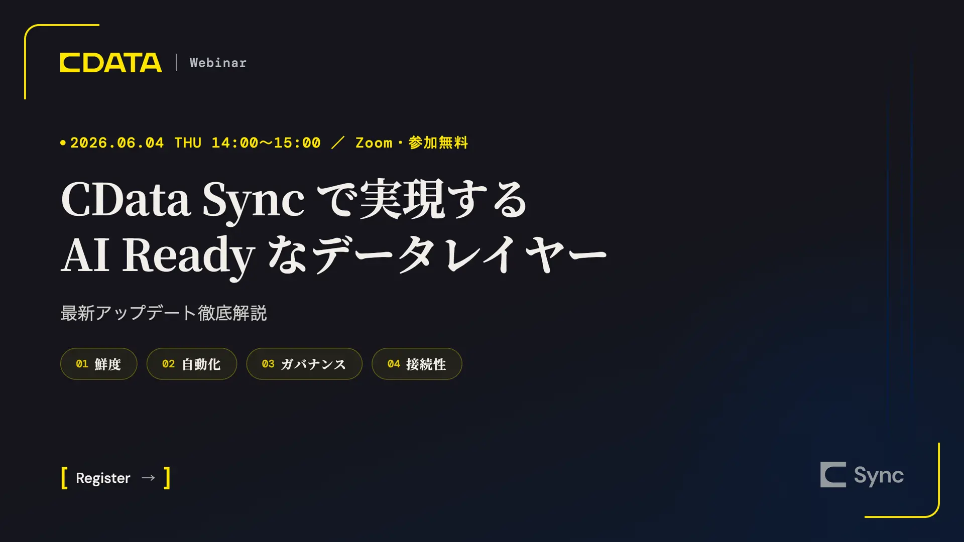 CData Sync で実現する AI Ready なデータレイヤー - 最新アップデート徹底解説