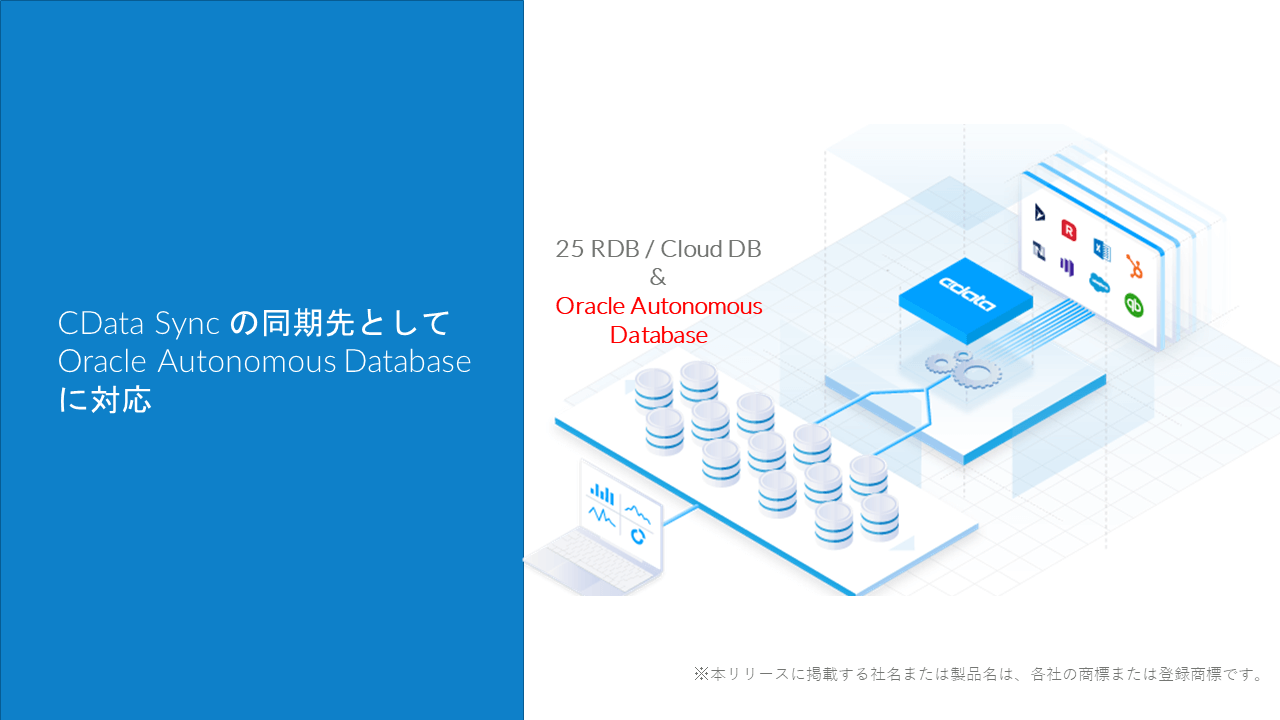 CData Sync の同期先としてOracle Autonomous Database に対応