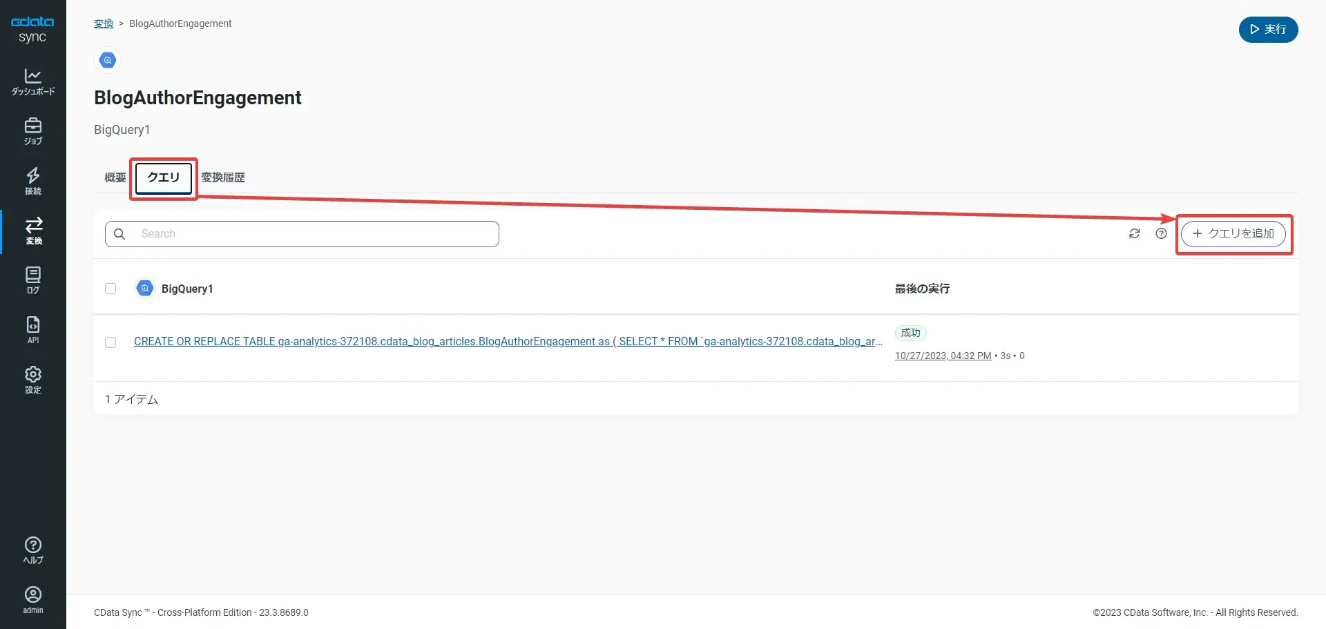CData SyncのAPIエンドポイント設定画面のスクリーンショット