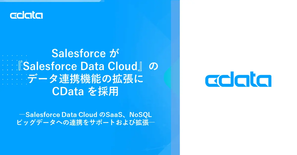 Salesforce がCData をコネクタに採用