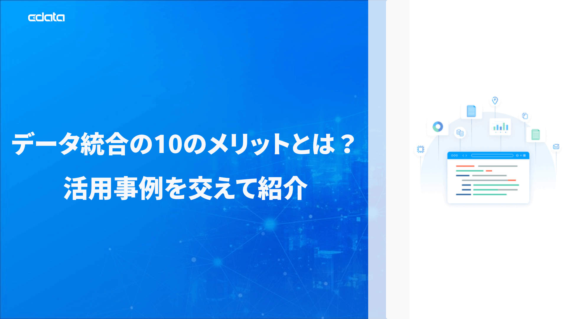 データ統合の10のメリットとは？活用事例を交えて紹介