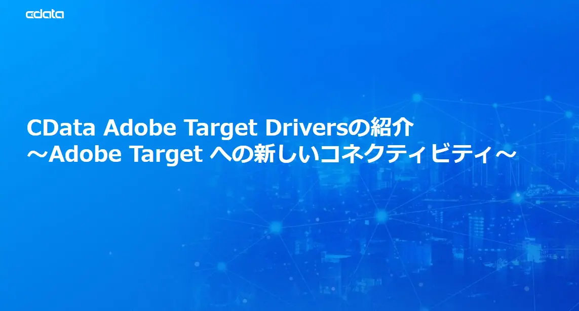 CData Adobe Target Driversの紹介