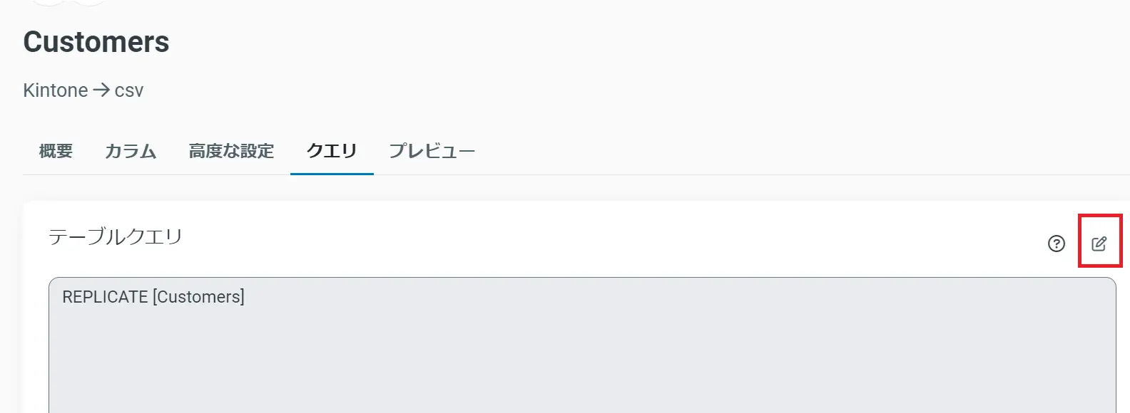 クエリの編集