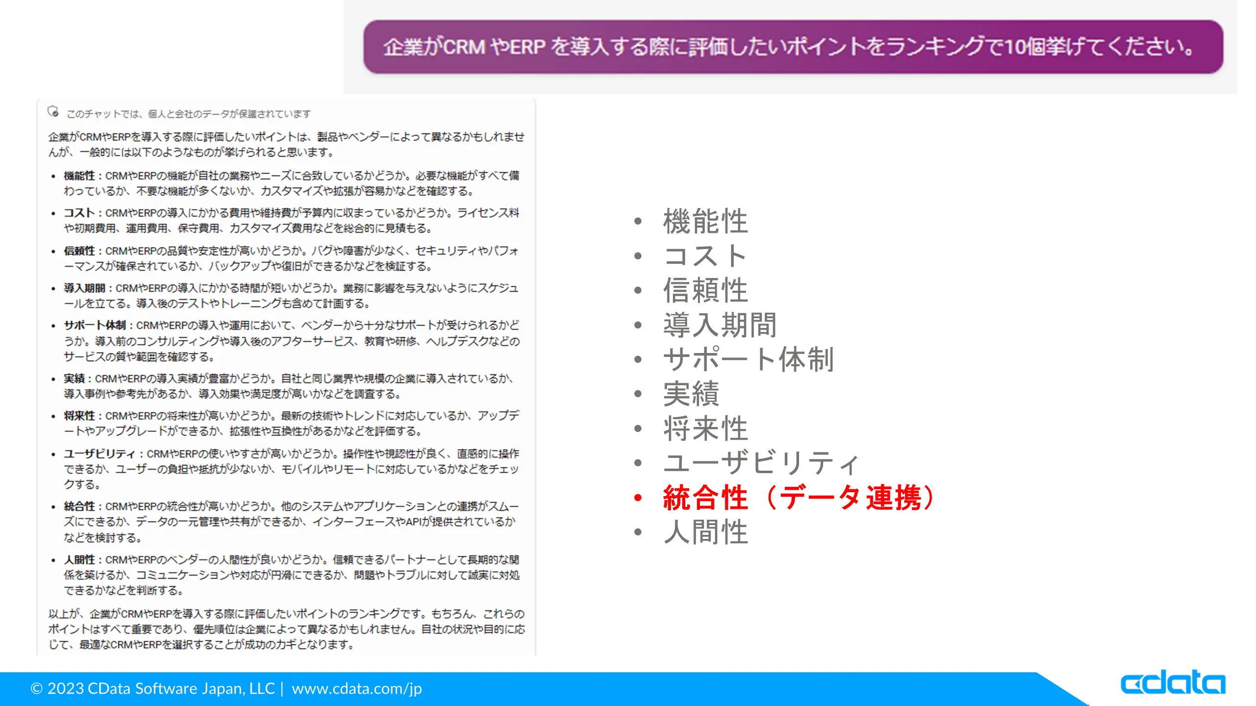 ERP導入のポイントのひとつが「統合性(データ連携)」