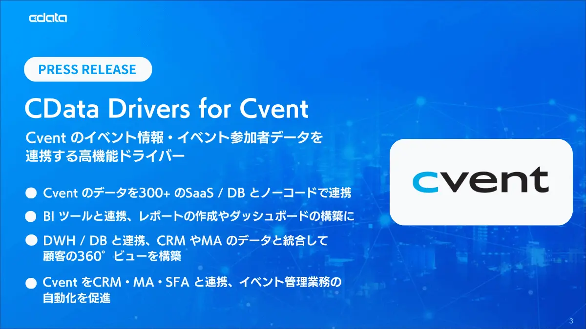 イベント管理SaaS『Cvent』のデータ連携を大きく拡張する『CData Drivers for Cvent』をリリース