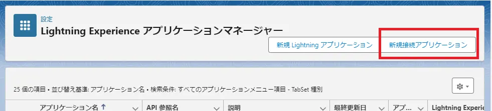 新規接続アプリケーション