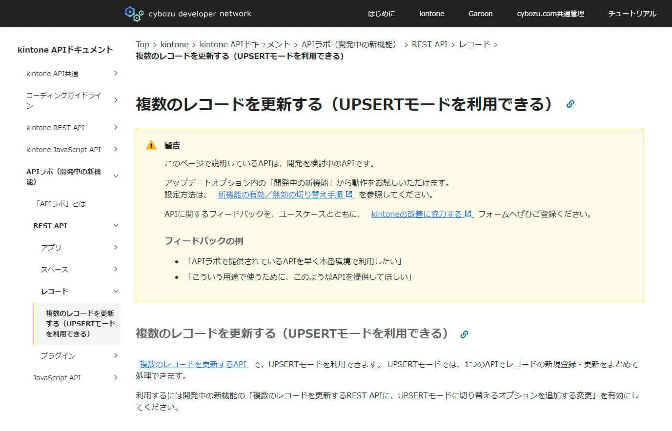kintone のUPSERT モード(開発中の機能)
