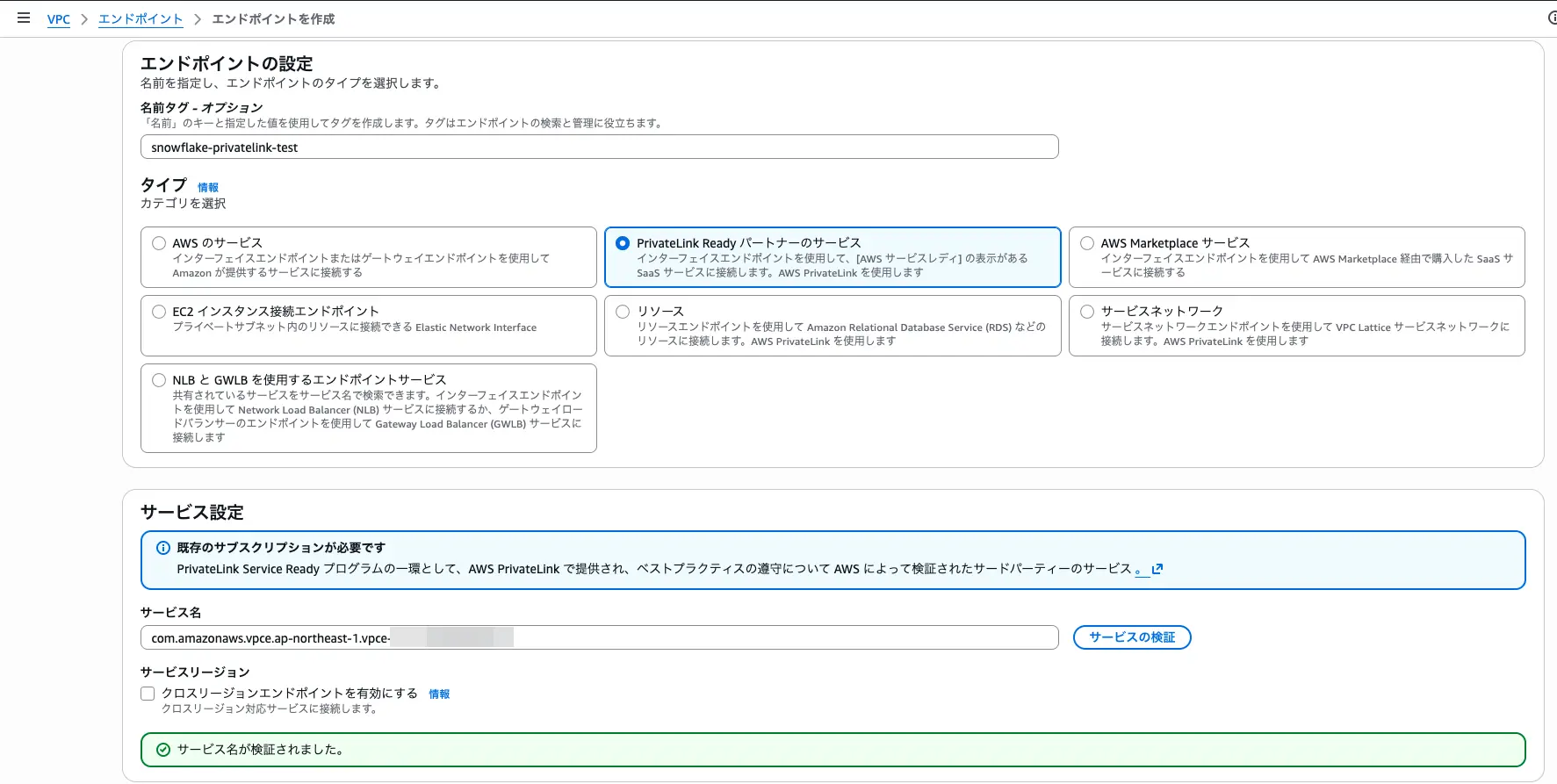 VPC エンドポイント作成画面