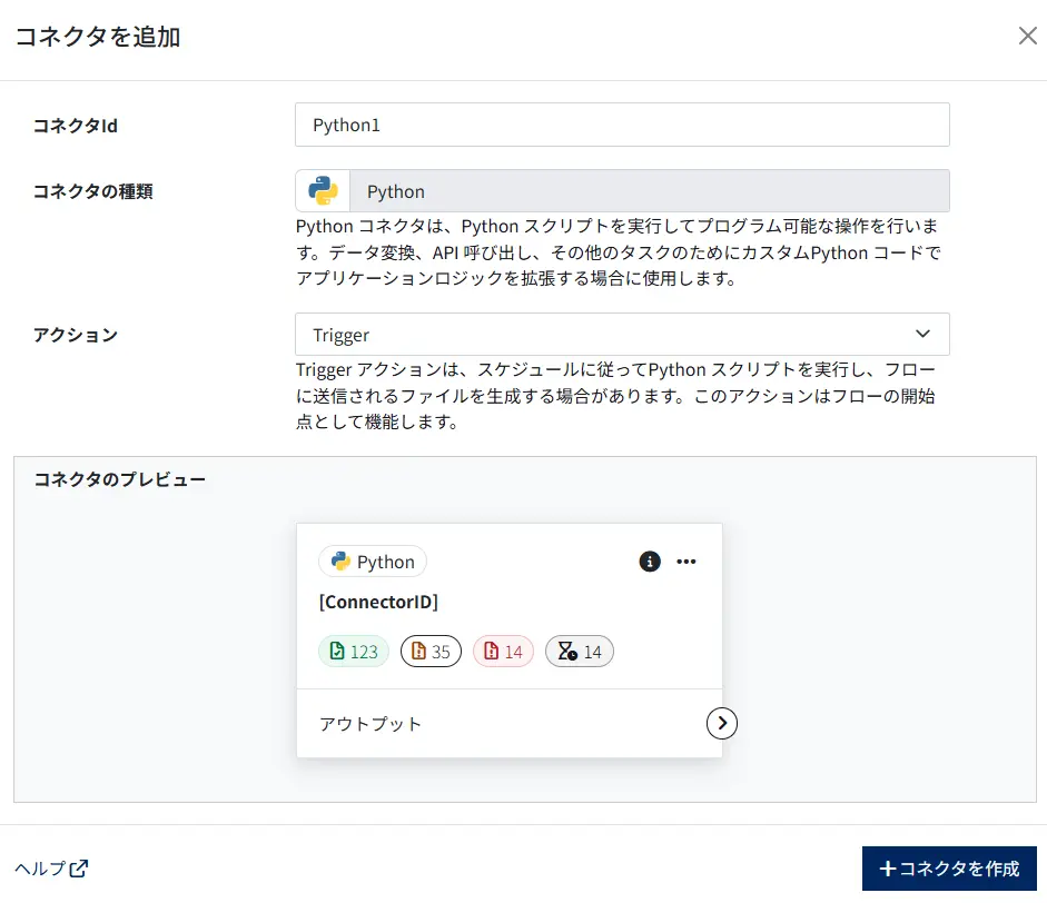 Pythonコネクタ2