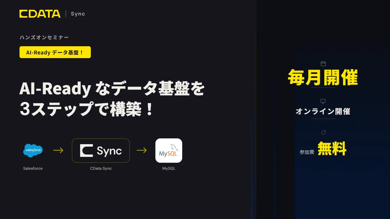 AI-Ready なデータ基盤を、3ステップで構築！  | CData Sync ハンズオンセミナー