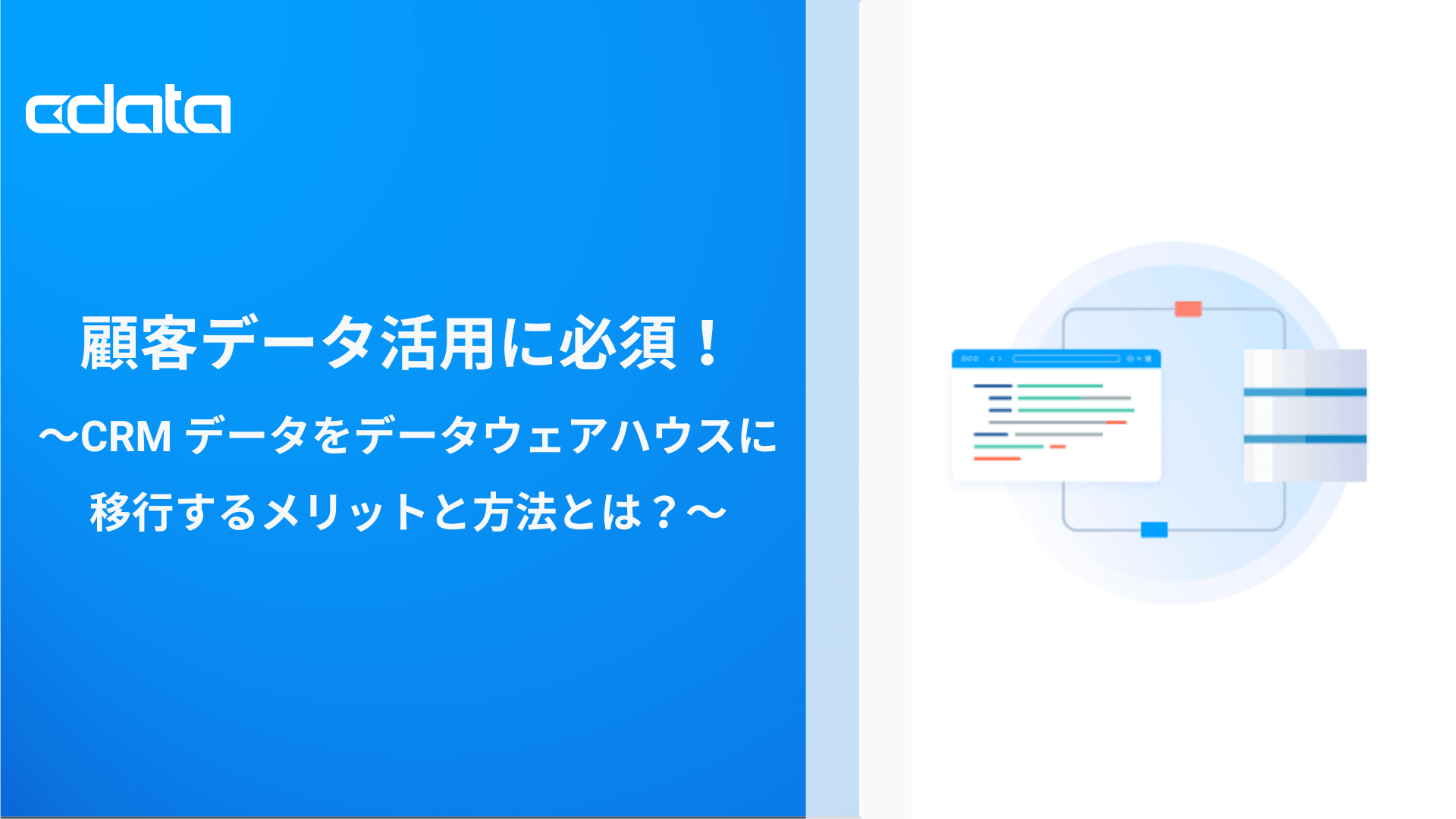 顧客データ活用に必須!CRM データをデータウェアハウスに統合するメリットと方法とは?