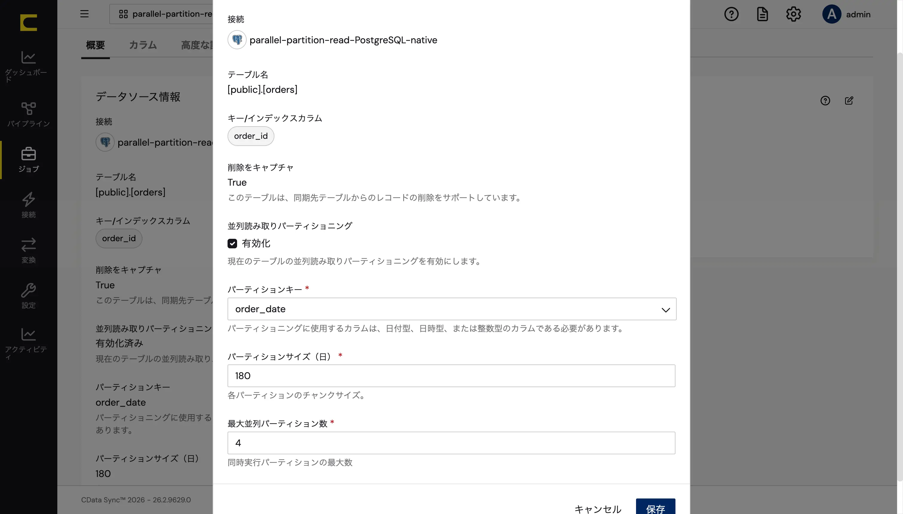 並列読み取りパーティショニング設定画面