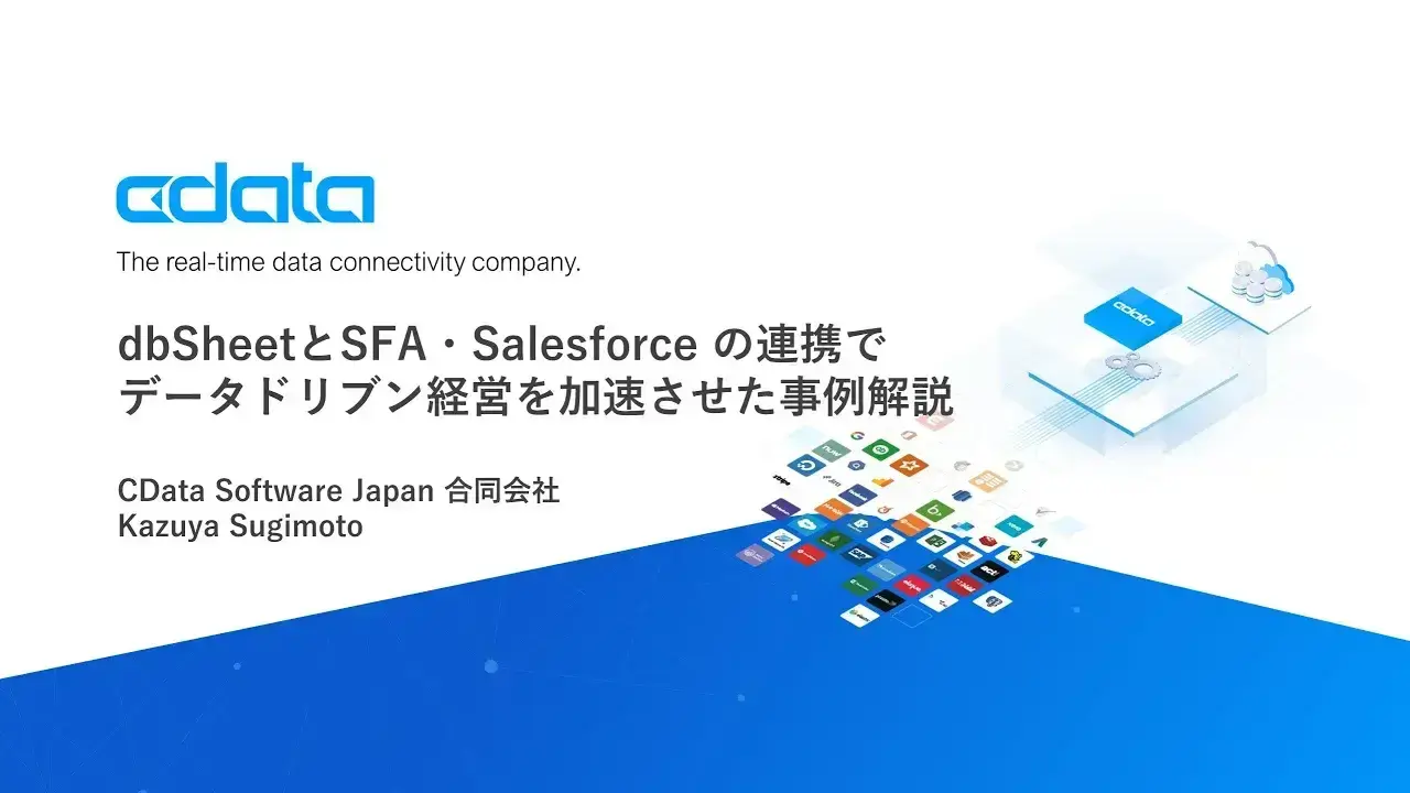 dbSheetとSFA・Salesforce の連携でデータドリブン経営を加速させた事例解説