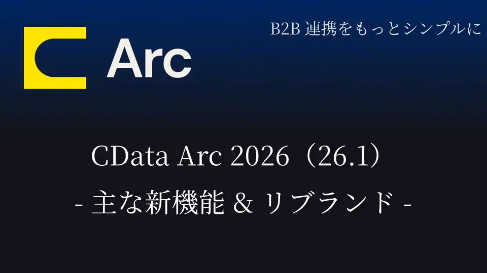 CData Arc 2026(26.1)- 主な新機能 & リブランド